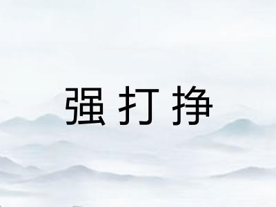 强打挣