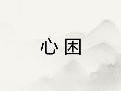 心困