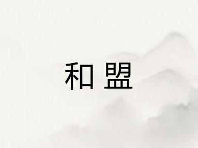 和盟
