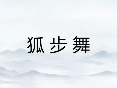 狐步舞