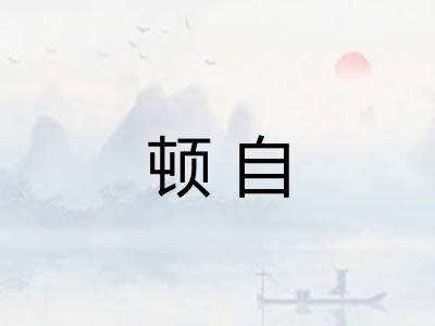 顿自