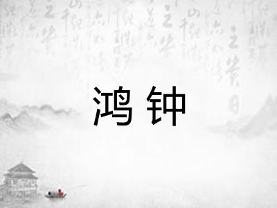鸿钟