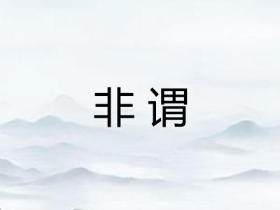 非谓