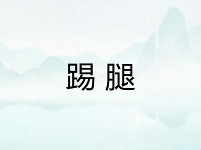 踢腿