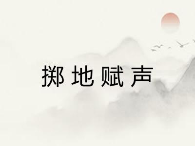 掷地赋声