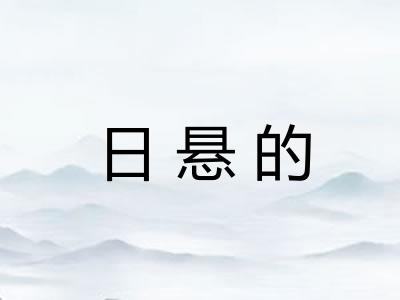 日悬的