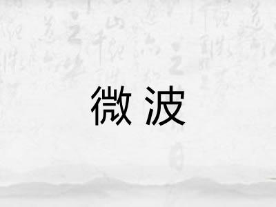 微波