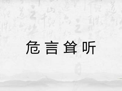 危言耸听