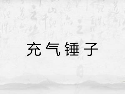 充气锤子