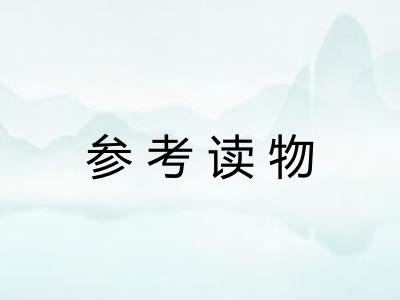 参考读物