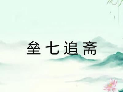 垒七追斋