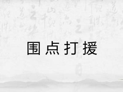 围点打援