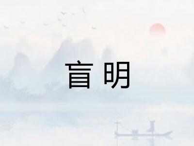 盲明 盲明