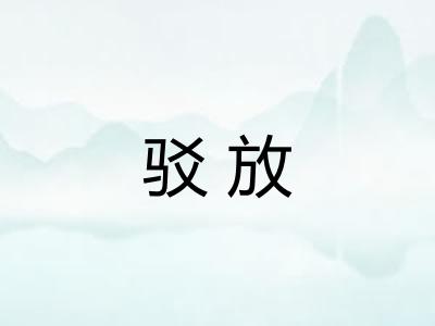驳放