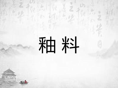 釉料