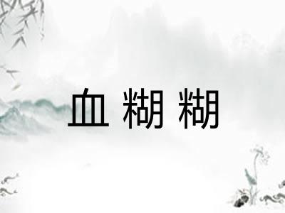 血糊糊 血糊糊