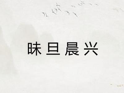 昧旦晨兴