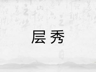 层秀