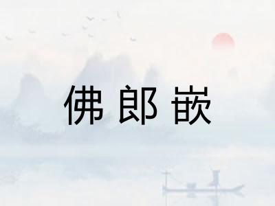 佛郎嵌