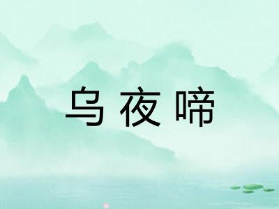 乌夜啼