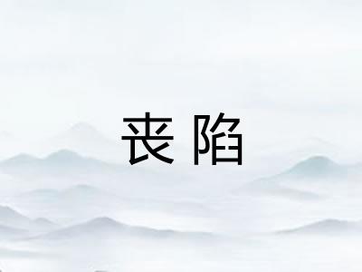 丧陷 丧陷
