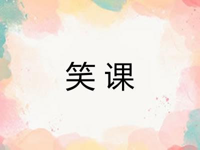 笑课