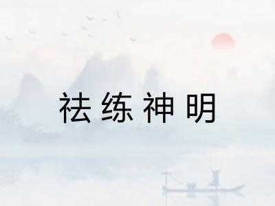 祛练神明