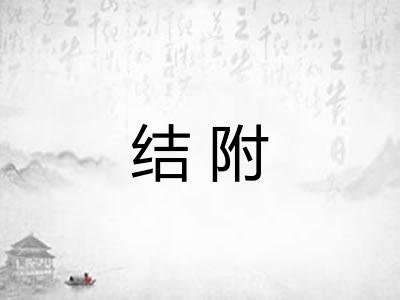 结附