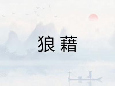 狼藉