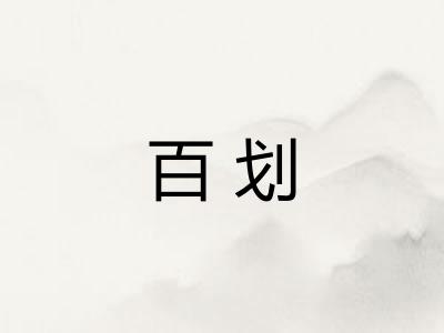 百划