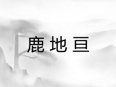 鹿地亘