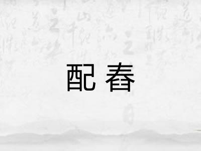 配舂