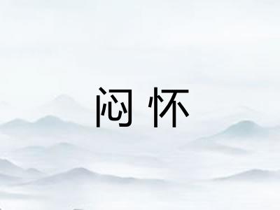 闷怀 闷怀