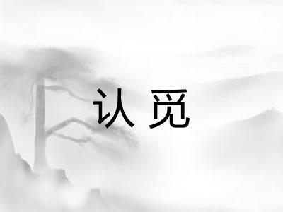 认觅