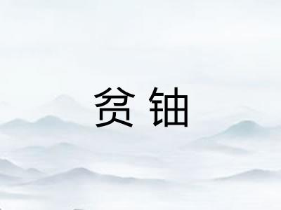 贫铀