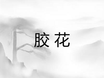胶花