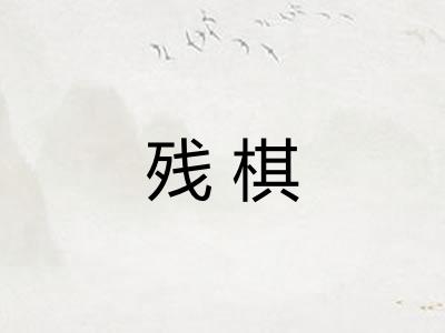 残棋
