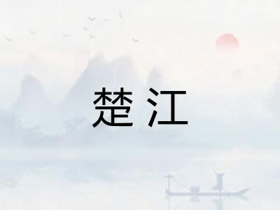 楚江 楚江