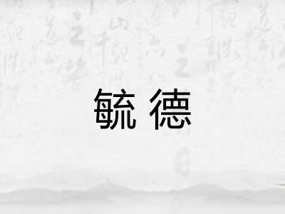 毓德