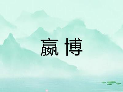嬴博 嬴博