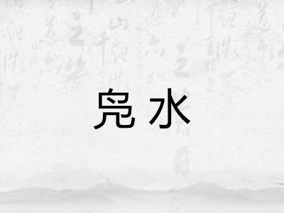 凫水