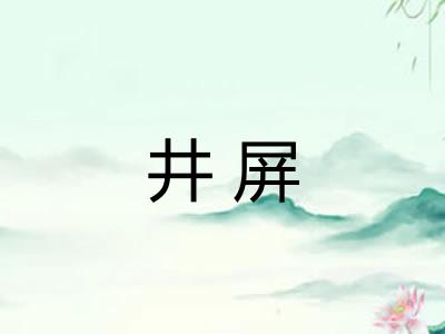 井屏