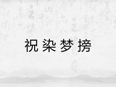 祝染梦搒