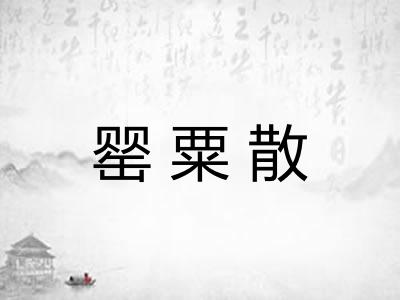 罂粟散