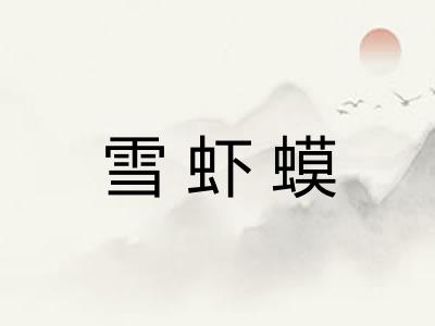雪虾蟆