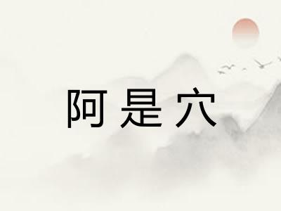 阿是穴 阿是穴