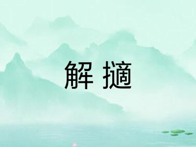 解擿