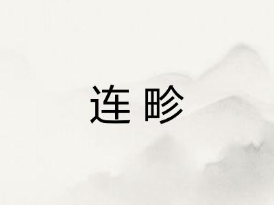 连畛