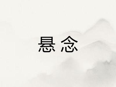 悬念