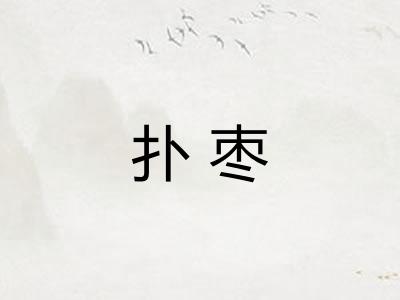 扑枣